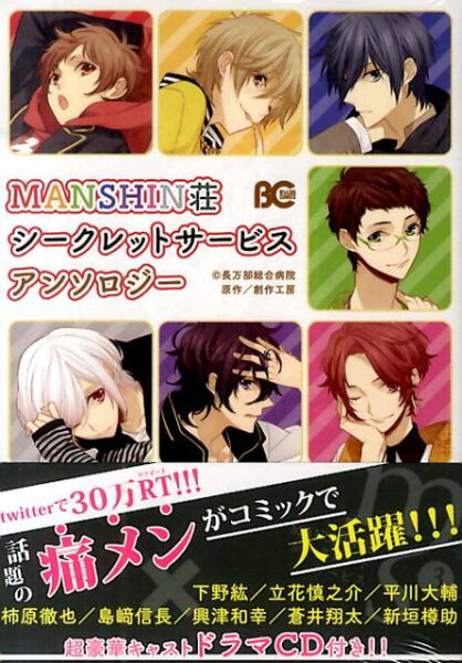 MANSHIN荘シークレットサービスアンソロジー MANSHIN荘シークレットサービスアンソロジーの表紙画像