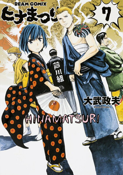 ヒナまつり 第7巻の表紙画像