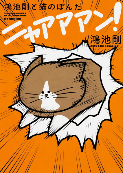 鴻池剛と猫のぽんた ニャアアアン！ 鴻池剛と猫のぽんた　ニャアアアン！の表紙画像