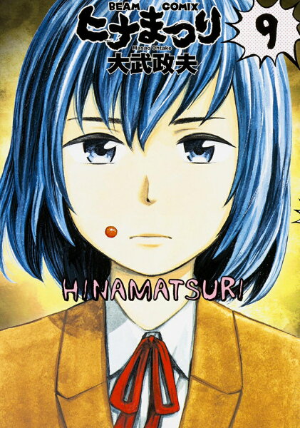 ヒナまつり 第9巻の表紙画像