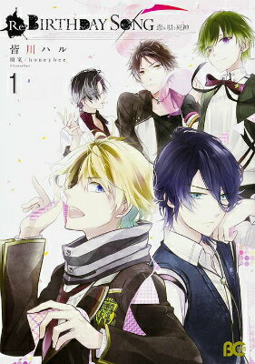 Re：BIRTHDAY　SONG 第1巻の表紙画像