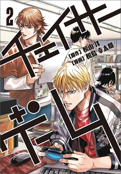 チェイサーゲーム 第2巻の表紙画像