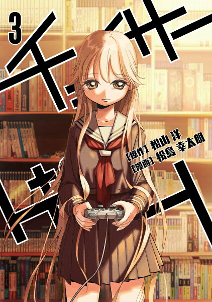 チェイサーゲーム 第3巻の表紙画像