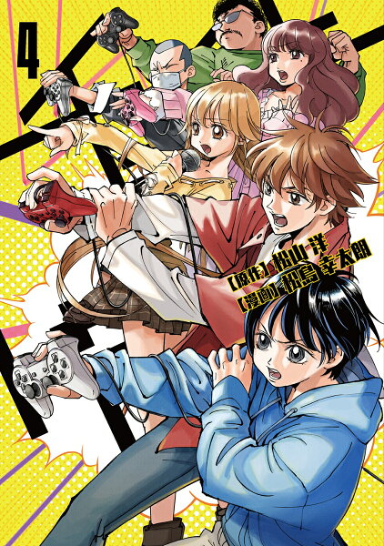 チェイサーゲーム 第4巻の表紙画像