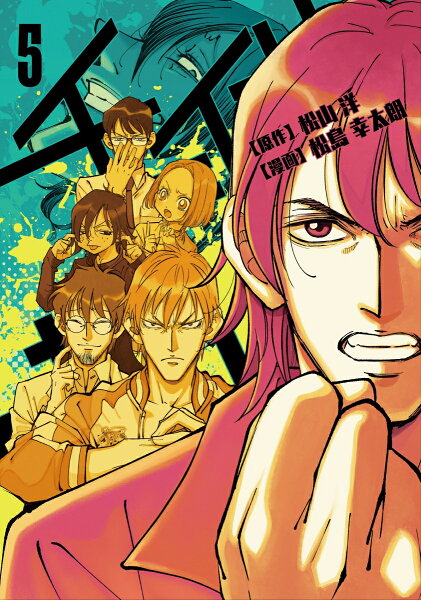 チェイサーゲーム 第5巻の表紙画像