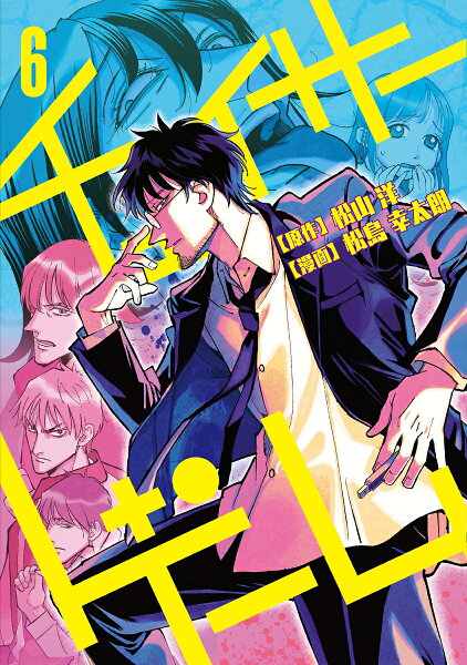 チェイサーゲーム 第6巻の表紙画像