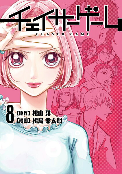 チェイサーゲーム 第8巻の表紙画像