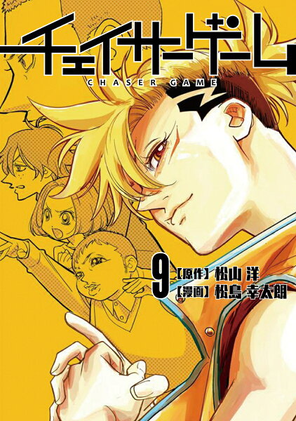 チェイサーゲーム 第9巻の表紙画像