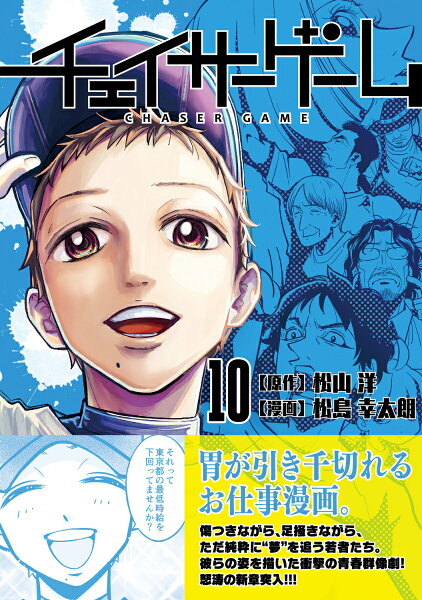 チェイサーゲーム 第10巻の表紙画像