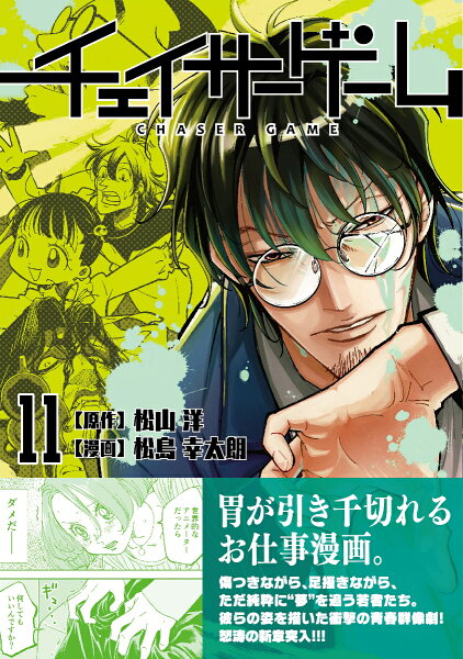 チェイサーゲーム 第11巻の表紙画像