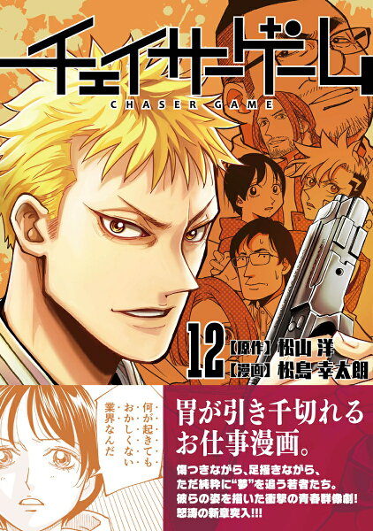 チェイサーゲーム 第12巻の表紙画像
