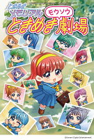 ときめきメモリアル ときめきモウソウ劇場 ときめきメモリアル ときめきモウソウ劇場の表紙画像