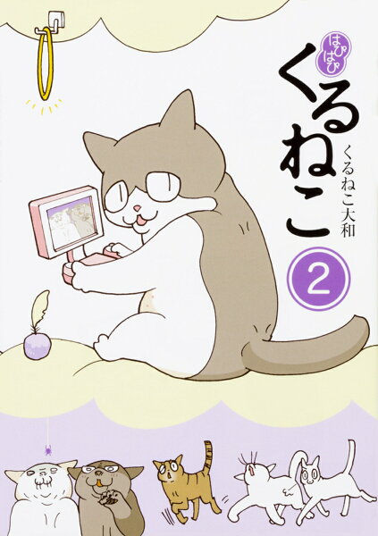 はぴはぴ　くるねこ 第2巻の表紙画像