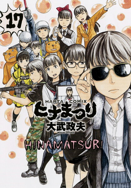 ヒナまつり 第17巻の表紙画像