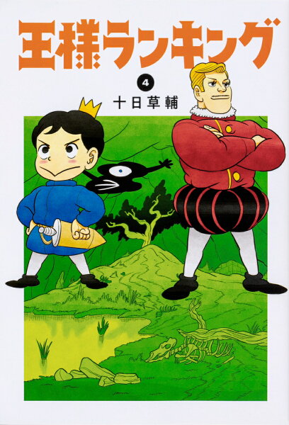 王様ランキング 第4巻の表紙画像