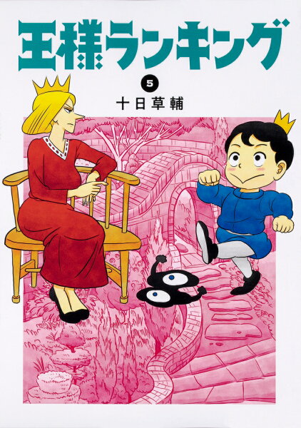 王様ランキング 第5巻の表紙画像