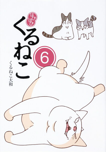 はぴはぴ　くるねこ 第6巻の表紙画像