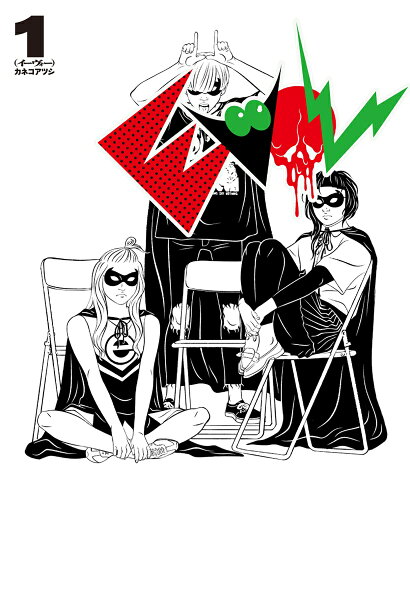 EVOL (イーヴォー) 第1巻の表紙画像