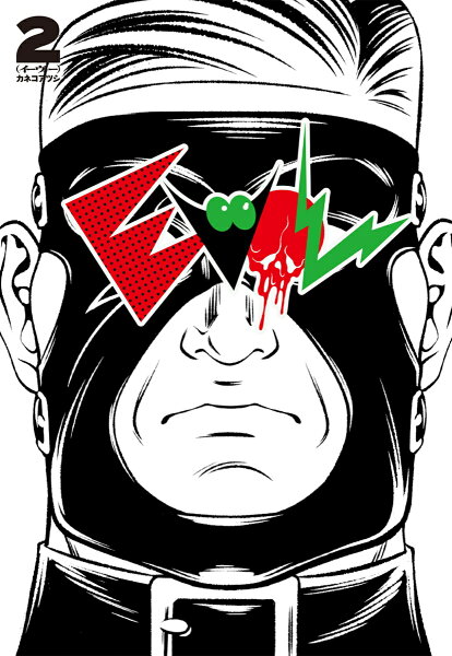 EVOL (イーヴォー) 第2巻の表紙画像