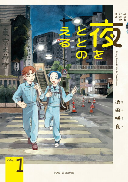 夜をととのえる 第1巻の表紙画像