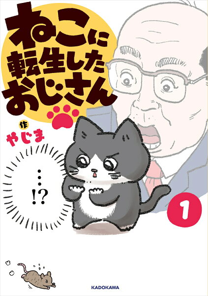 ねこに転生したおじさん 第1巻の表紙画像