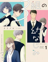 3組の幼なじみ 第1巻の表紙画像