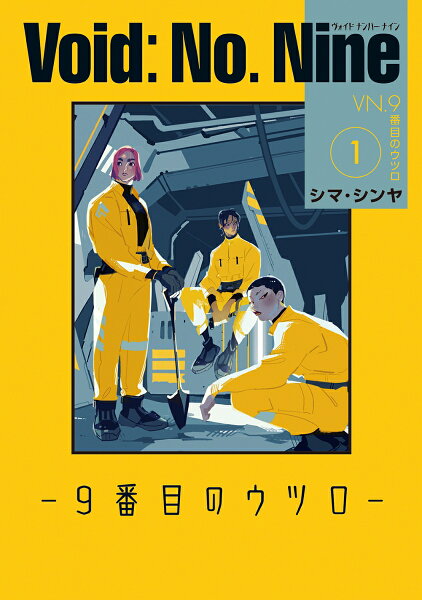 Void: No. Nine -9番目のウツロー 第1巻の表紙画像