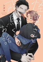 怪異さんと飛鳥くんのお話 第1巻の表紙画像