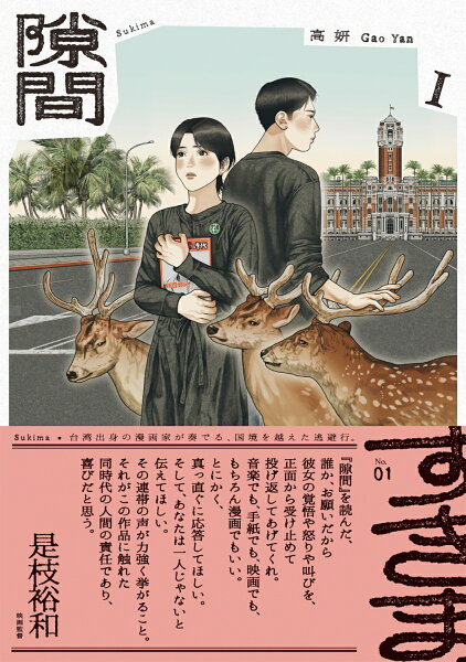 隙間 第1巻の表紙画像