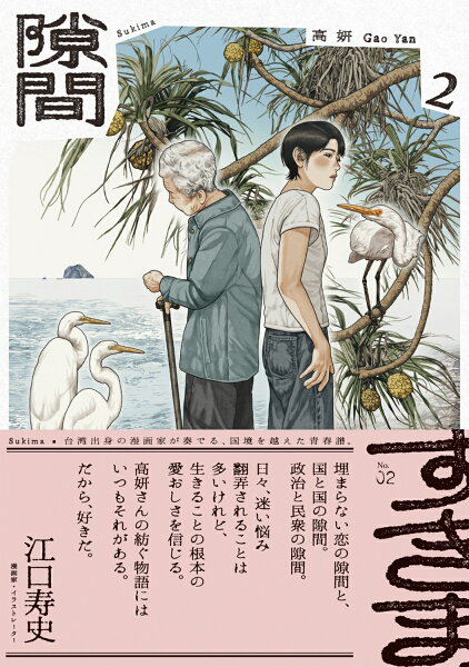 隙間 第2巻の表紙画像