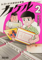 レコード大好き小学生カケル 第2巻の表紙画像