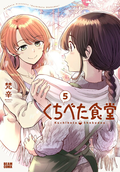 くちべた食堂 第5巻の表紙画像