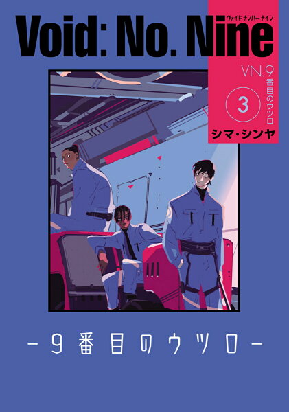 Void: No. Nine -9番目のウツロー 第3巻の表紙画像
