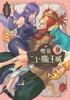 喫茶ニュー魔王城 第2巻の表紙画像