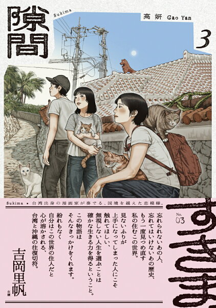 隙間 第3巻の表紙画像