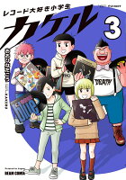 レコード大好き小学生カケル 第3巻の表紙画像
