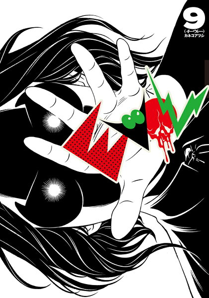 EVOL (イーヴォー) 第9巻の表紙画像