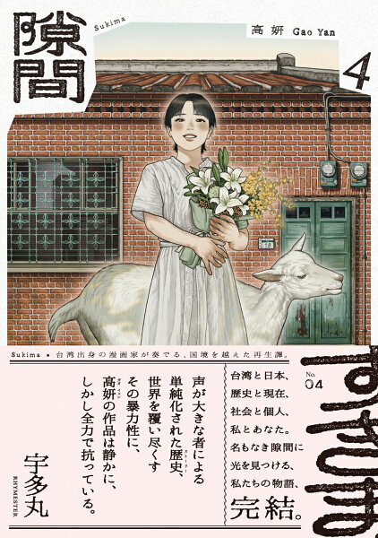 隙間 第4巻の表紙画像