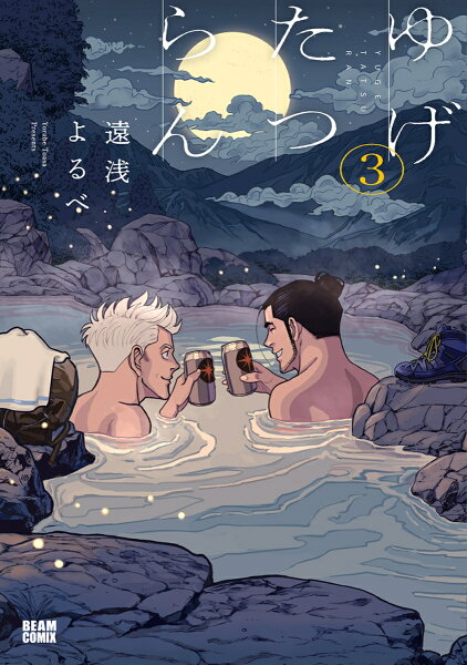 ゆげたつらん 第3巻の表紙画像