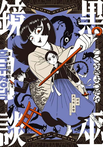 黒巫鏡談 第3巻の表紙画像