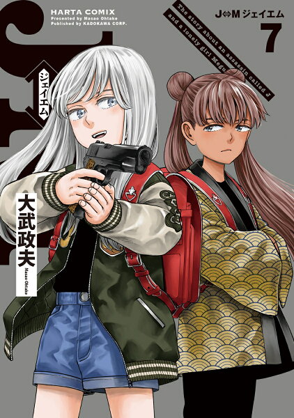 J⇔M　ジェイエム 第7巻の表紙画像