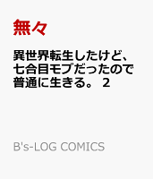 異世界転生したけど、七合目モブだったので普通に生きる。 第2巻の表紙画像