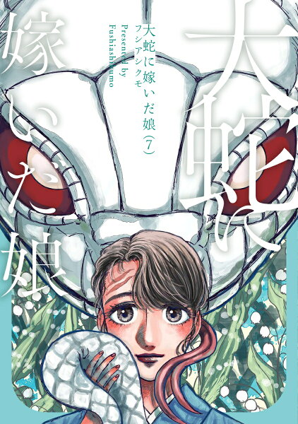 大蛇に嫁いだ娘 第7巻の表紙画像