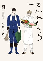 てだれもんら 第3巻の表紙画像