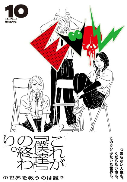 EVOL (イーヴォー) 第10巻の表紙画像