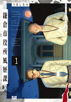 鎌倉市役所風歴課 第1巻の表紙画像