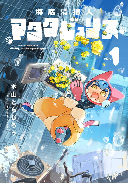 海底清掃人マタタビュリス 第1巻の表紙画像
