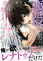 悪役へび男は英雄狼に食べられる 第1巻の表紙画像