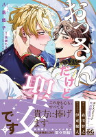 おっさんだけど聖女です 第2巻の表紙画像