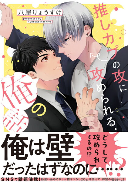 推しカプの攻に攻められる俺の話 推しカプの攻に攻められる俺の話の表紙画像